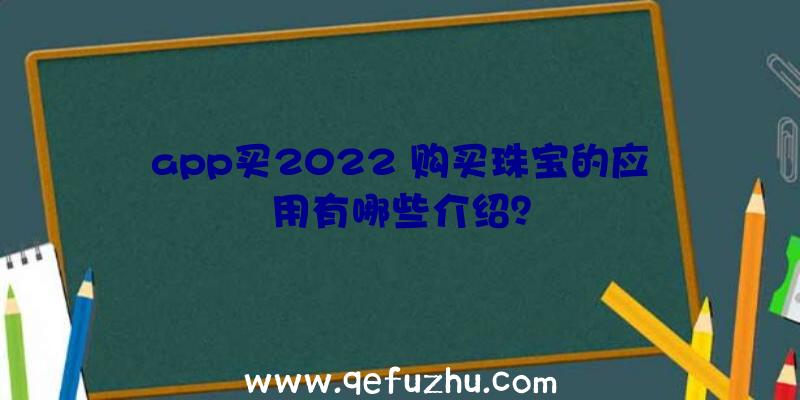 app买2022